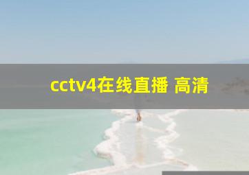 cctv4在线直播 高清